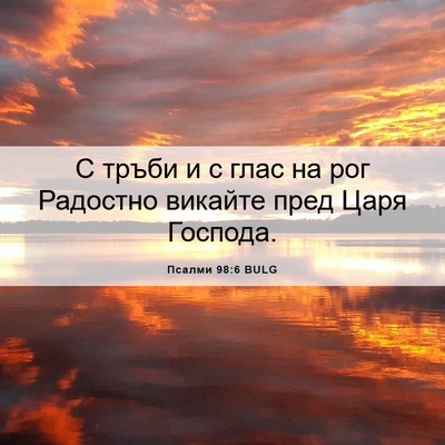 Picture 06 - Псалми 98:6 BULG - С тръби и с глас на рог - Bible Verse Picture
