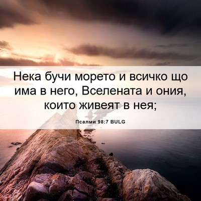 Picture 06 - Псалми 98:7 BULG - Нека бучи морето и всичко - Bible Verse Picture