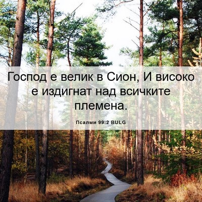 Picture 06 - Псалми 99:2 BULG - Господ е велик в Сион, И - Bible Verse Picture