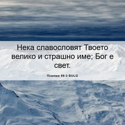 Picture 06 - Псалми 99:3 BULG - Нека славословят Твоето - Bible Verse Picture