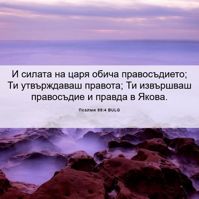 Picture 06 - Псалми 99:4 BULG - И силата на царя обича - Bible Verse Picture