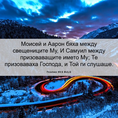Picture 06 - Псалми 99:6 BULG - Моисей и Аарон бяха между - Bible Verse Picture