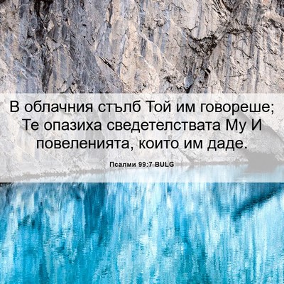 Picture 06 - Псалми 99:7 BULG - В облачния стълб Той им - Bible Verse Picture