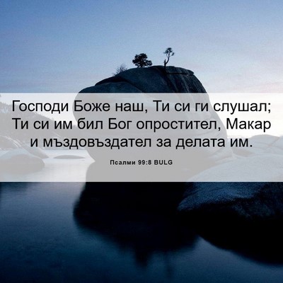 Picture 06 - Псалми 99:8 BULG - Господи Боже наш, Ти си ги - Bible Verse Picture