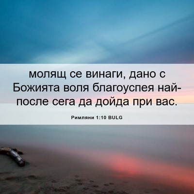 Picture 06 - Римляни 1:10 BULG - молящ се винаги, дано с - Bible Verse Picture