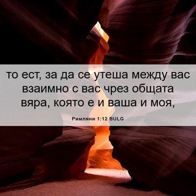 Picture 06 - Римляни 1:12 BULG - то ест, за да се утеша между - Bible Verse Picture