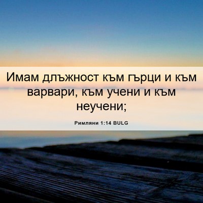 Picture 06 - Римляни 1:14 BULG - Имам длъжност към гърци и - Bible Verse Picture