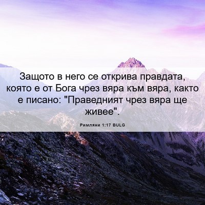 Picture 06 - Римляни 1:17 BULG - Защото в него се открива - Bible Verse Picture