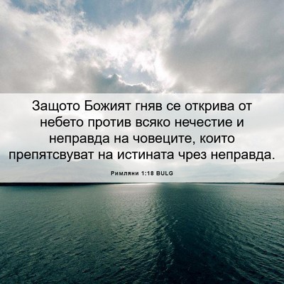 Picture 06 - Римляни 1:18 BULG - Защото Божият гняв се - Bible Verse Picture