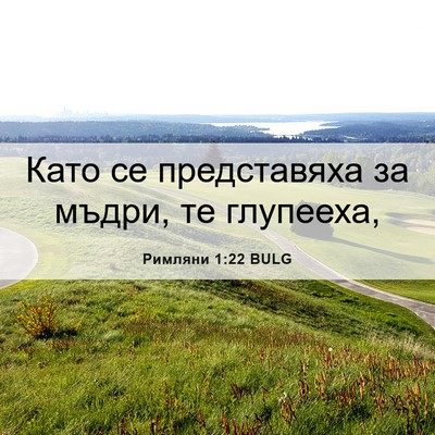 Picture 06 - Римляни 1:22 BULG - Като се представяха за - Bible Verse Picture