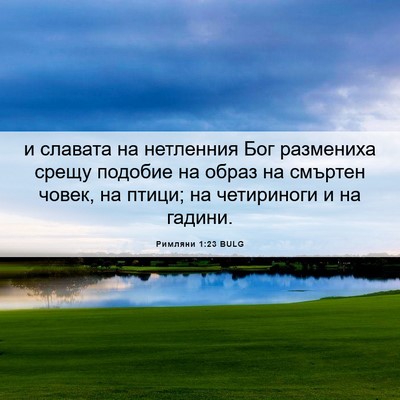 Picture 06 - Римляни 1:23 BULG - и славата на нетленния Бог - Bible Verse Picture