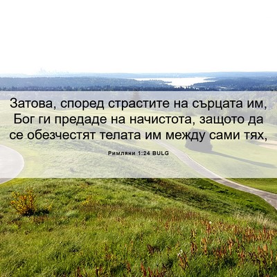 Picture 06 - Римляни 1:24 BULG - Затова, според страстите - Bible Verse Picture