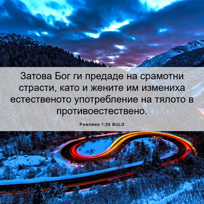 Picture 06 - Римляни 1:26 BULG - Затова Бог ги предаде на - Bible Verse Picture