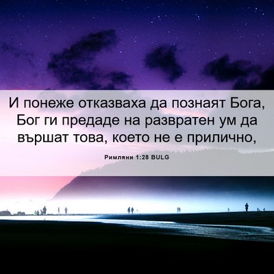 Picture 06 - Римляни 1:28 BULG - И понеже отказваха да - Bible Verse Picture