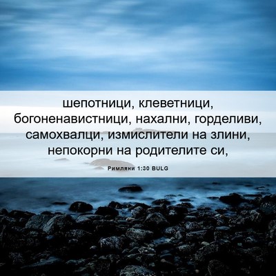 Picture 06 - Римляни 1:30 BULG - шепотници, клеветници, - Bible Verse Picture
