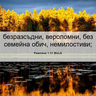 Picture 06 - Римляни 1:31 BULG - безразсъдни, вероломни, - Bible Verse Picture