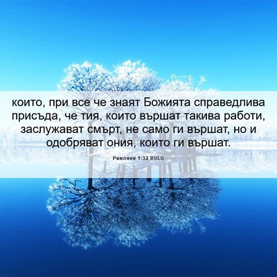Picture 06 - Римляни 1:32 BULG - които, при все че знаят - Bible Verse Picture