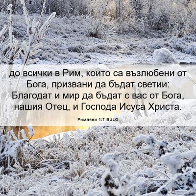 Picture 06 - Римляни 1:7 BULG - до всички в Рим, които са - Bible Verse Picture