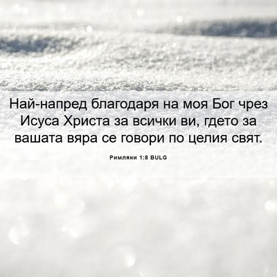 Picture 06 - Римляни 1:8 BULG - Най-напред благодаря на - Bible Verse Picture
