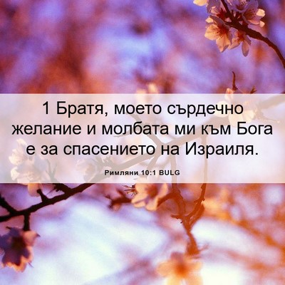 Picture 06 - Римляни 10:1 BULG - 1 Братя, моето сърдечно - Bible Verse Picture