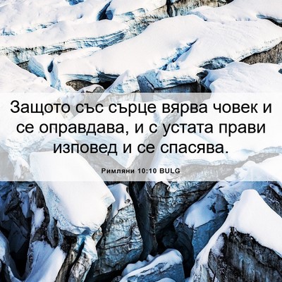 Picture 06 - Римляни 10:10 BULG - Защото със сърце вярва - Bible Verse Picture