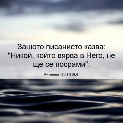 Picture 06 - Римляни 10:11 BULG - Защото писанието казва: - Bible Verse Picture
