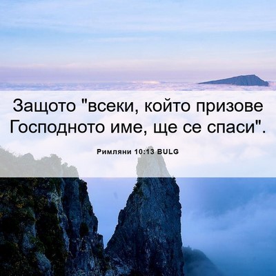 Picture 06 - Римляни 10:13 BULG - Защото 