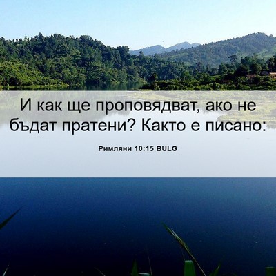 Picture 06 - Римляни 10:15 BULG - И как ще проповядват, ако - Bible Verse Picture