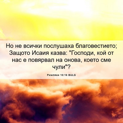 Picture 06 - Римляни 10:16 BULG - Но не всички послушаха - Bible Verse Picture