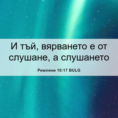 Picture 06 - Римляни 10:17 BULG - И тъй, вярването е от - Bible Verse Picture