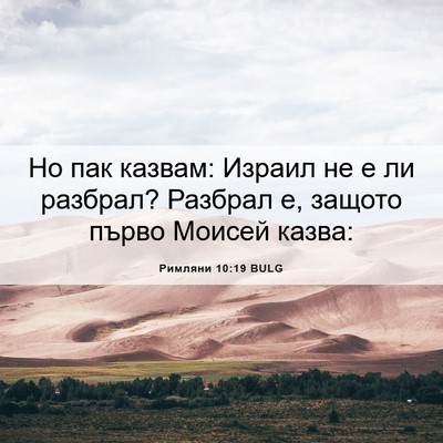 Picture 06 - Римляни 10:19 BULG - Но пак казвам: Израил не е - Bible Verse Picture
