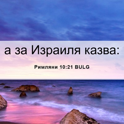 Picture 06 - Римляни 10:21 BULG - а за Израиля - Bible Verse Picture