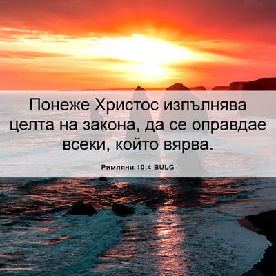 Picture 06 - Римляни 10:4 BULG - Понеже Христос изпълнява - Bible Verse Picture