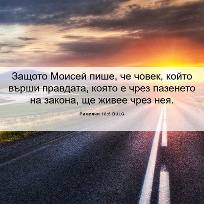 Picture 06 - Римляни 10:5 BULG - Защото Моисей пише, че - Bible Verse Picture
