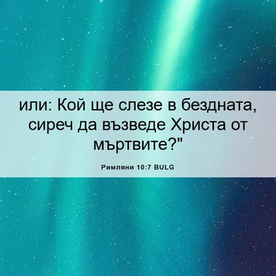 Picture 06 - Римляни 10:7 BULG - или: Кой ще слезе в - Bible Verse Picture