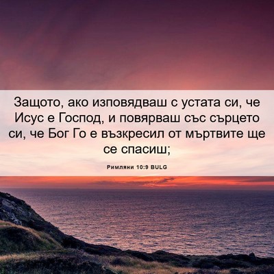 Picture 06 - Римляни 10:9 BULG - Защото, ако изповядваш с - Bible Verse Picture