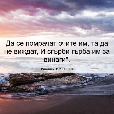 Picture 06 - Римляни 11:10 BULG - Да се помрачат очите им, та - Bible Verse Picture