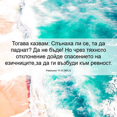 Picture 06 - Римляни 11:11 BULG - Тогава казвам: Спънаха ли - Bible Verse Picture