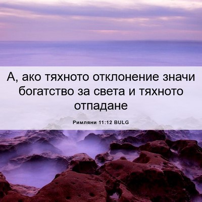 Picture 06 - Римляни 11:12 BULG - А, ако тяхното отклонение - Bible Verse Picture
