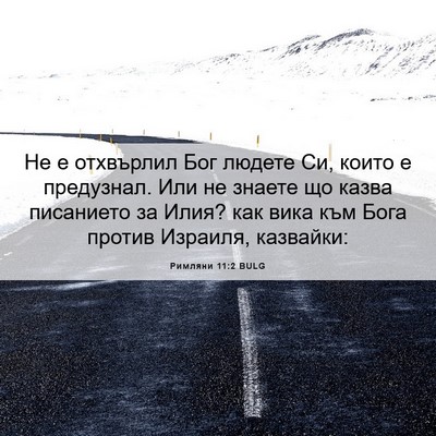 Picture 06 - Римляни 11:2 BULG - Не е отхвърлил Бог людете - Bible Verse Picture