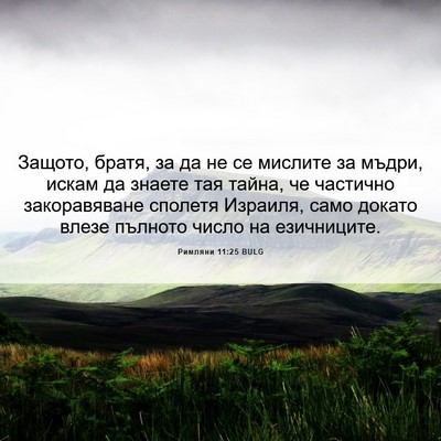 Picture 06 - Римляни 11:25 BULG - Защото, братя, за да не се - Bible Verse Picture