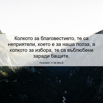 Picture 06 - Римляни 11:28 BULG - Колкото за благовестието, - Bible Verse Picture