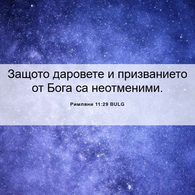 Picture 06 - Римляни 11:29 BULG - Защото даровете и - Bible Verse Picture