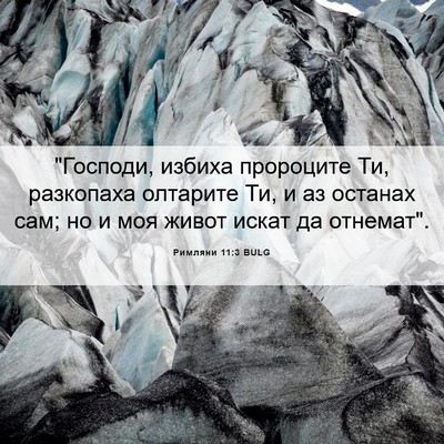 Picture 06 - Римляни 11:3 BULG - 