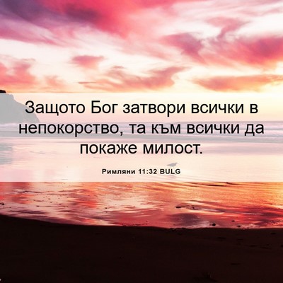 Picture 06 - Римляни 11:32 BULG - Защото Бог затвори всички - Bible Verse Picture