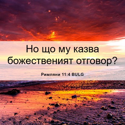 Picture 06 - Римляни 11:4 BULG - Но що му казва - Bible Verse Picture