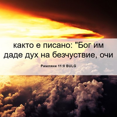 Picture 06 - Римляни 11:8 BULG - както е писано: 