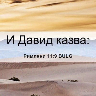 Picture 06 - Римляни 11:9 BULG - И Давид - Bible Verse Picture
