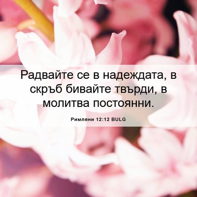Picture 06 - Римляни 12:12 BULG - Радвайте се в надеждата, в - Bible Verse Picture