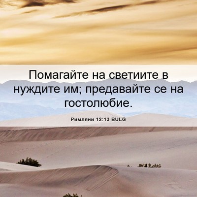 Picture 06 - Римляни 12:13 BULG - Помагайте на светиите в - Bible Verse Picture